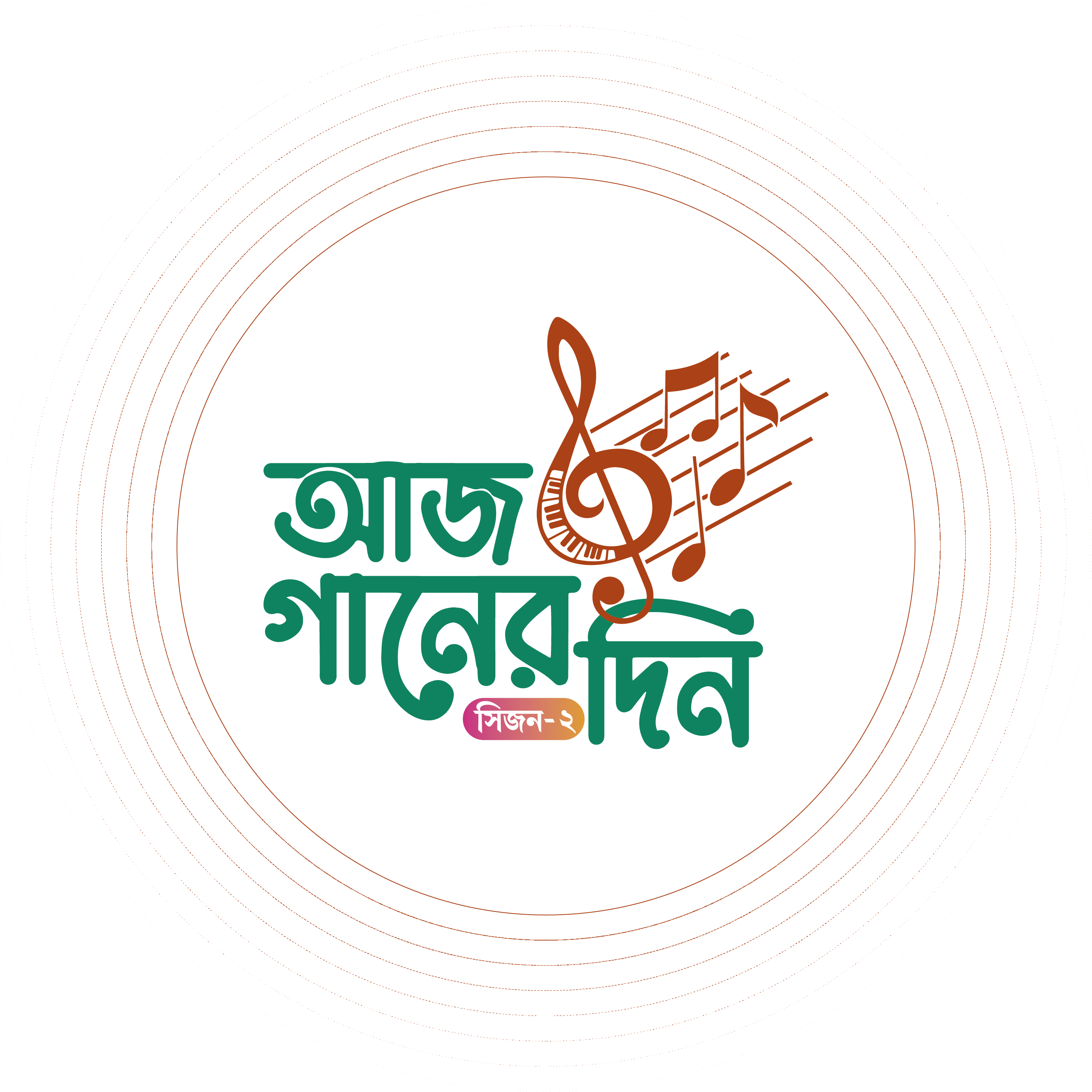 আজ গানের দিন