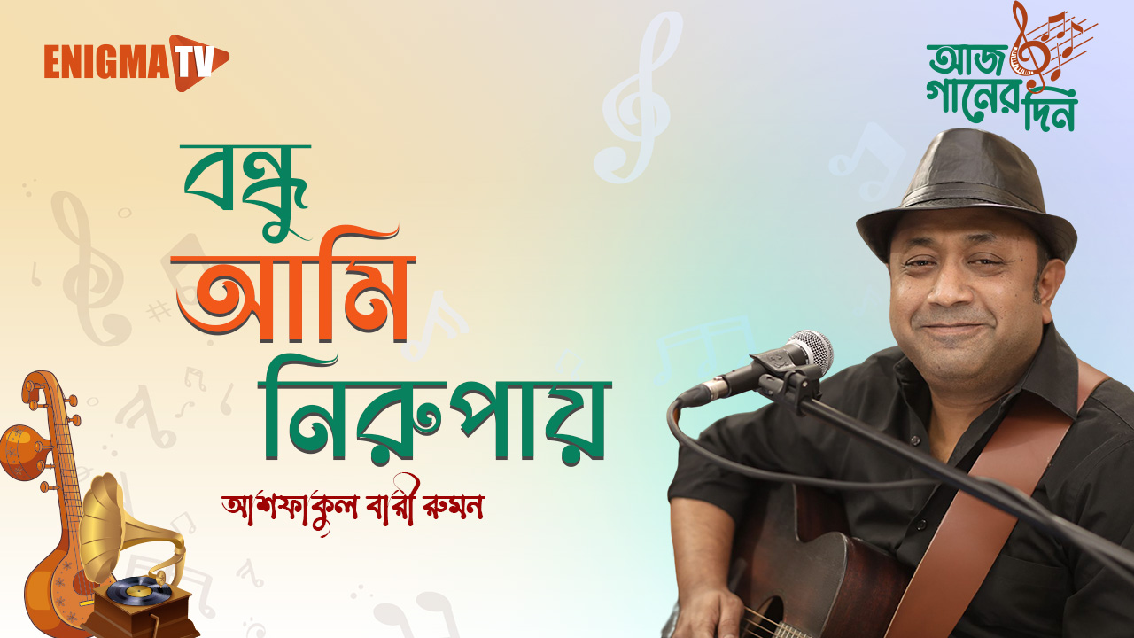 আশফাকুল বারী রুমন