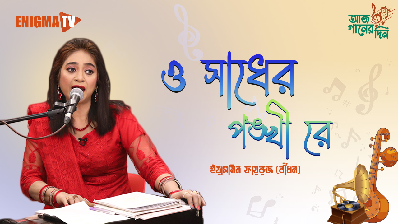 ইয়াসমিন ফায়রুজ