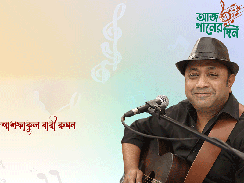 আশফাকুল বারী রুমন