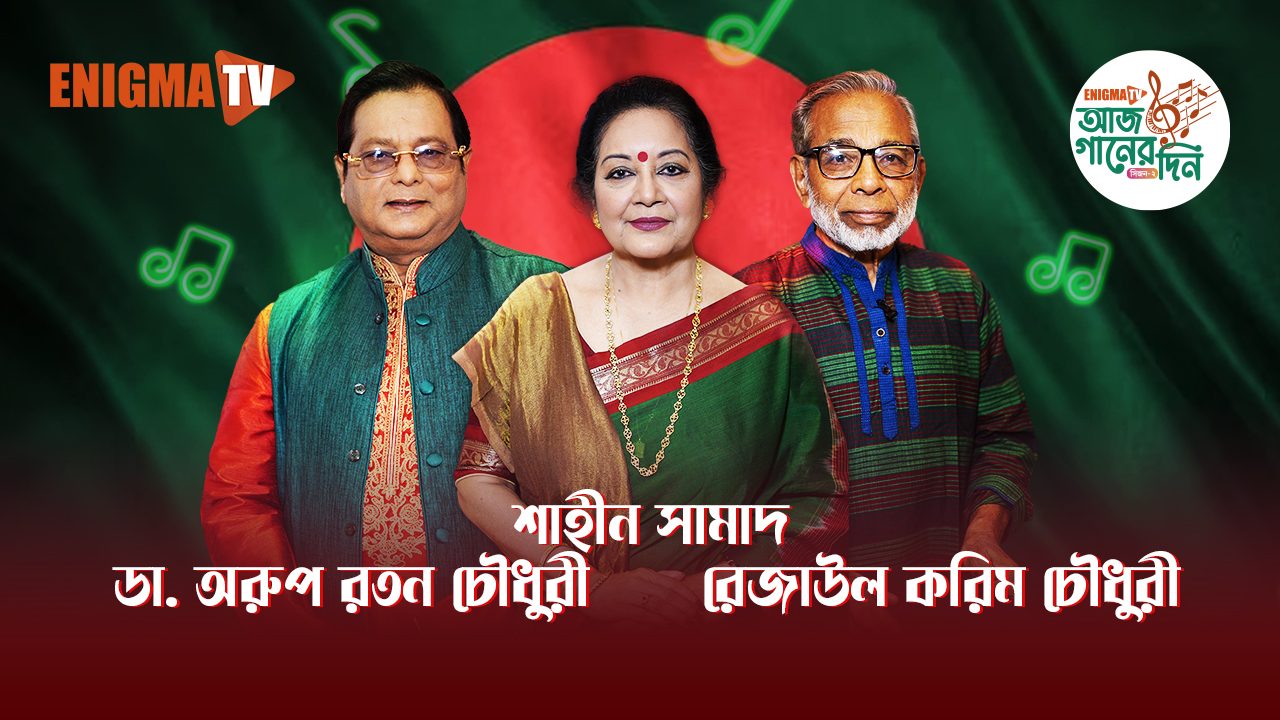 শাহীন সামাদ, ড. অরূপ রতন চৌধুরী, রেজাউল করিম চৌধুরী