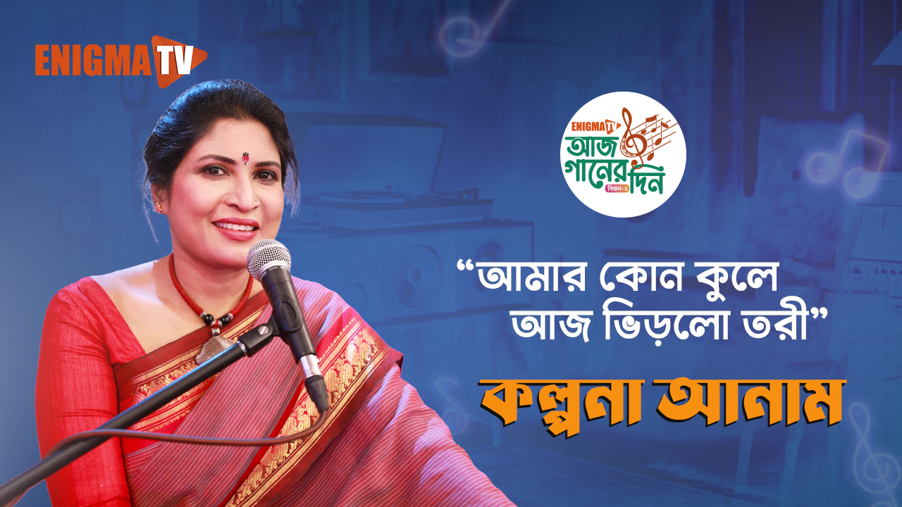 কল্পনা আনাম