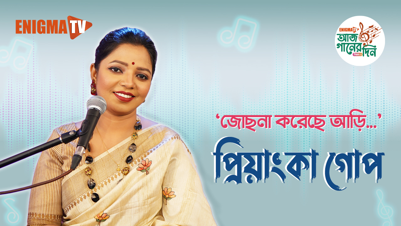 প্রিয়াংকা গোপ