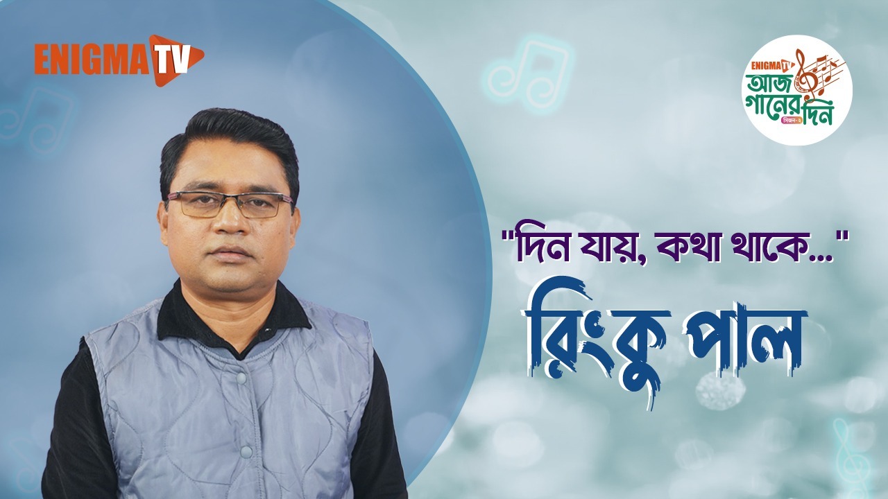 রিংকু পাল