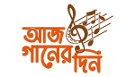 আজ গানের দিন