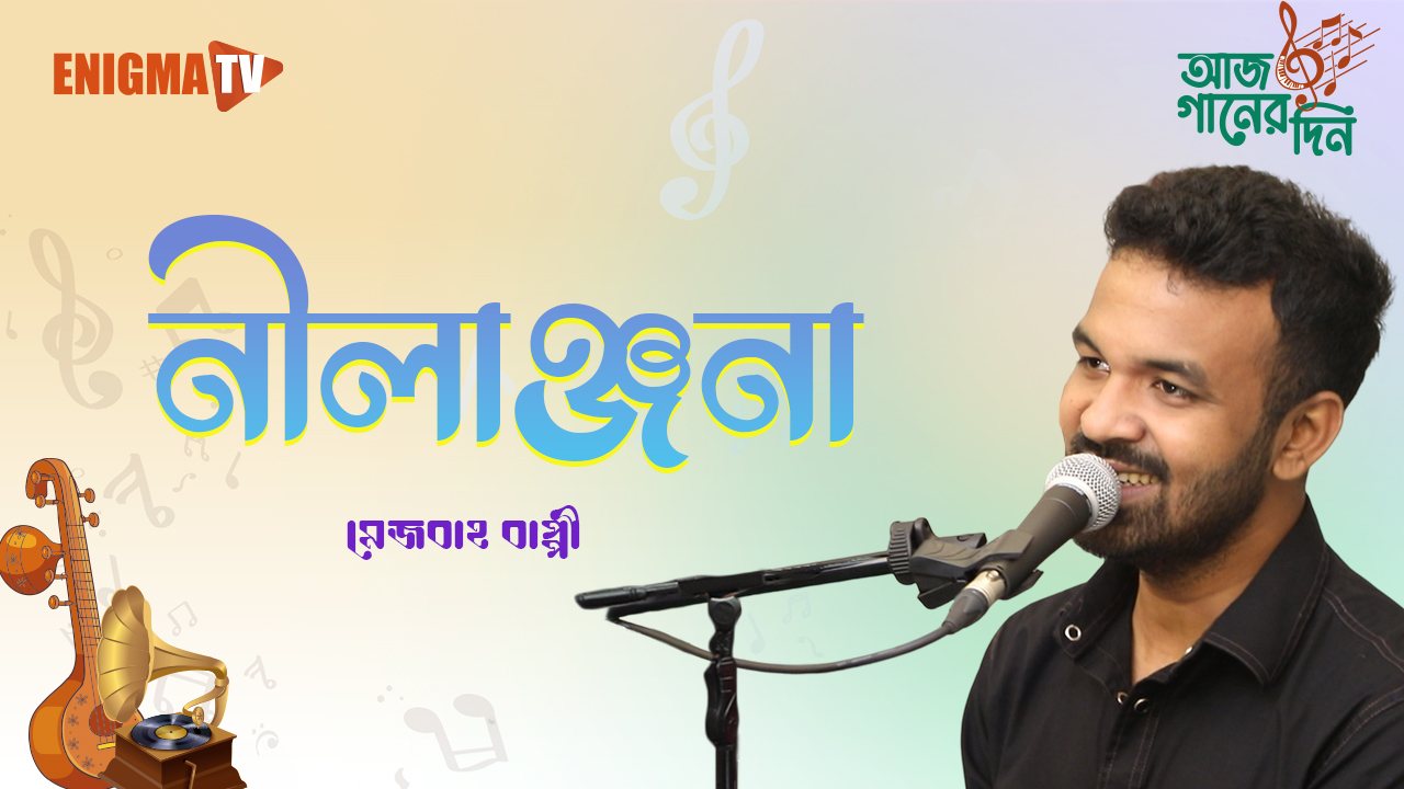 নীলাঞ্জনা