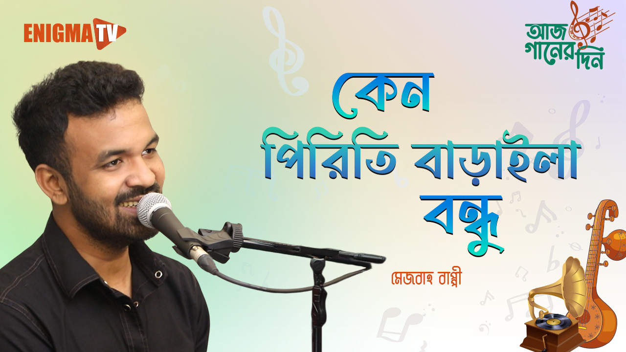 কেন পিরিতি বাড়াইলারে বন্ধু