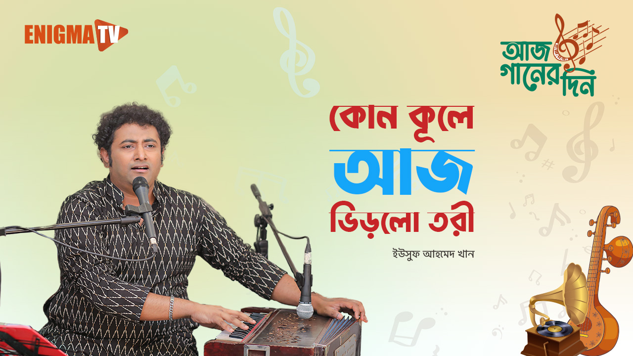 কোন কূলে আজ ভিড়লো তরী