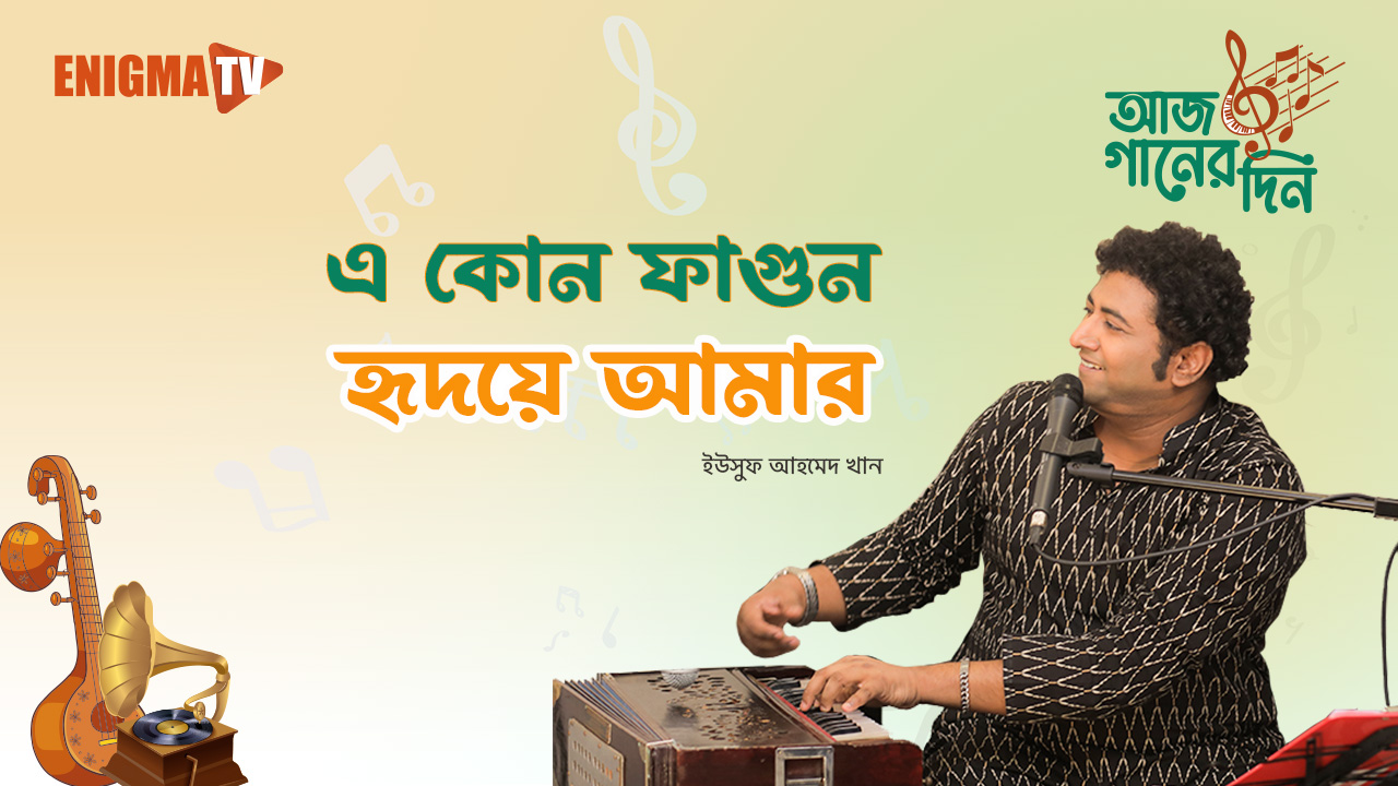 এ কোন ফাগুন হৃদয়ে আমার