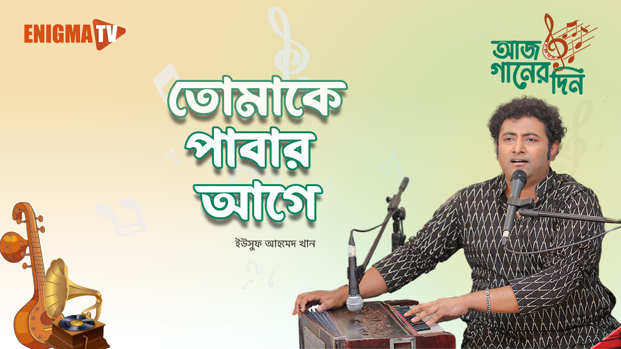 তোমাকে পাবার আগে