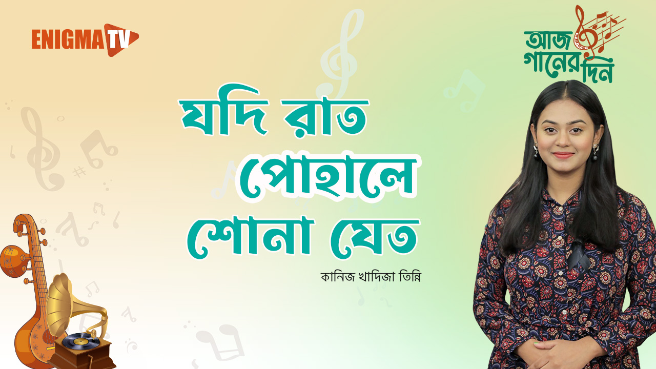 যদি রাত পোহালে শোনা যেত