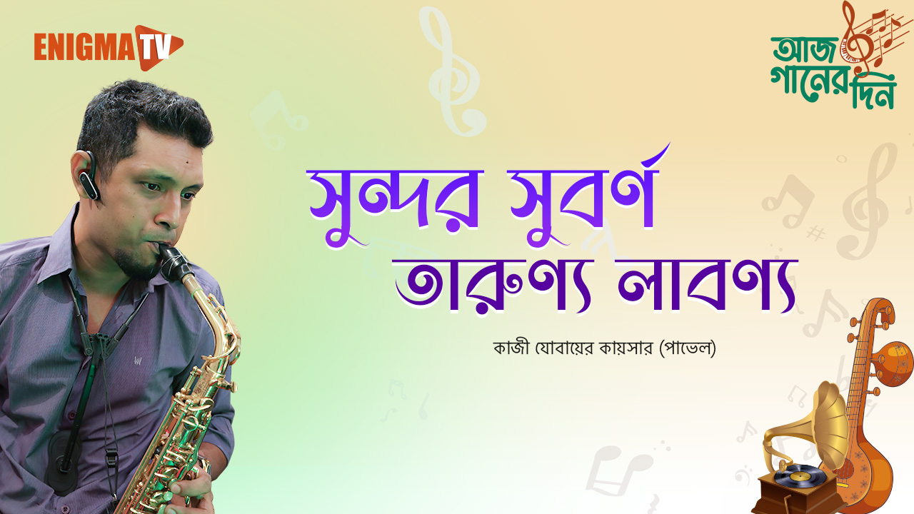 সুন্দর সুবর্ণ