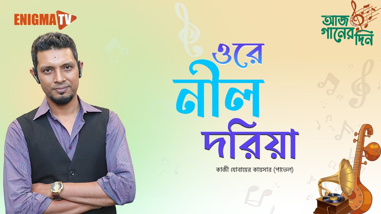 ওরে নীল দরিয়া