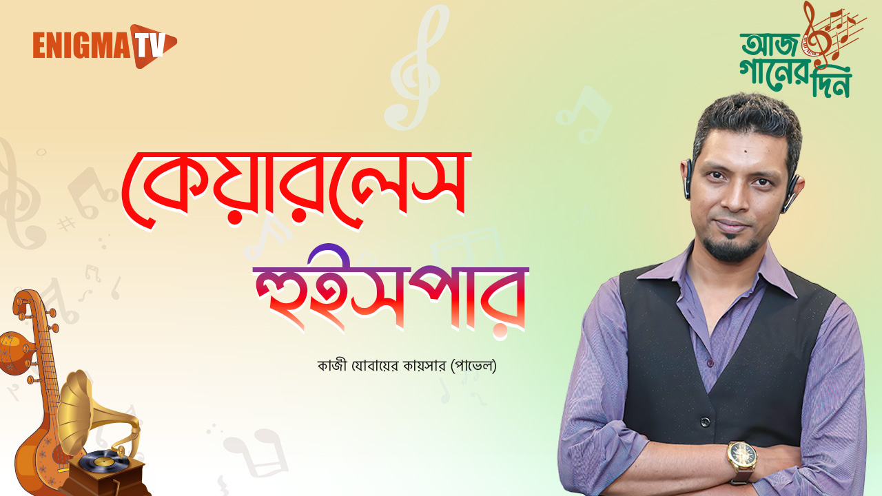 কেয়ারলেস হুইসপার