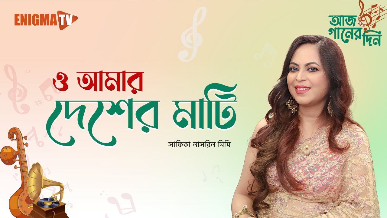 ও আমার দেশের মাটি