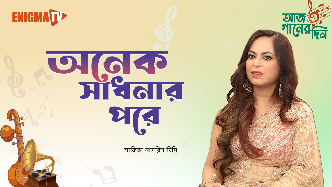 অনেক সাধনার পরে