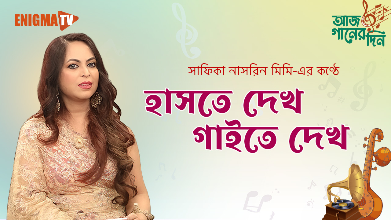 হাসতে দেখ গাই তে দেখ