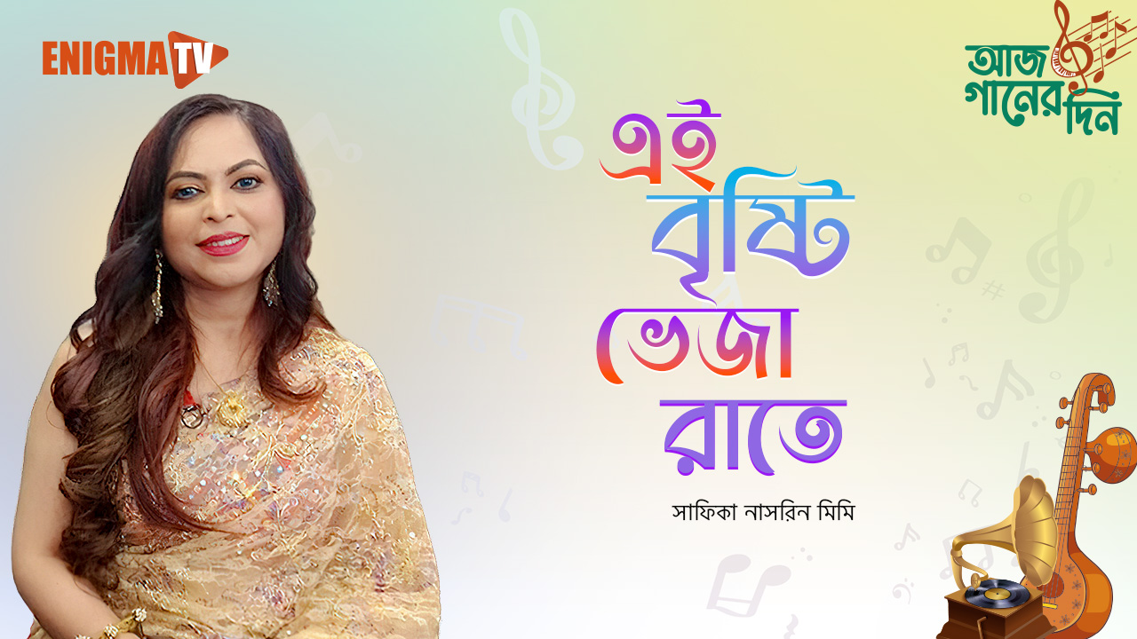 এই বৃষ্টি ভেজা রাতে