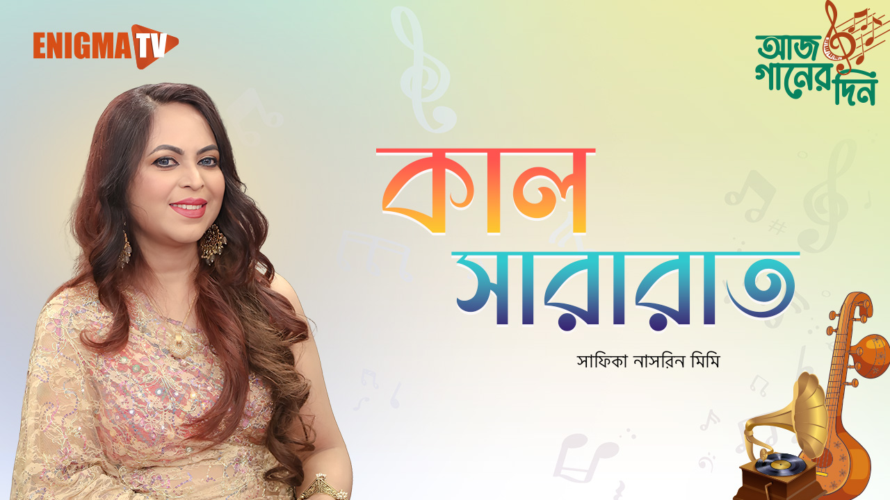 কাল সারারাত তুমি