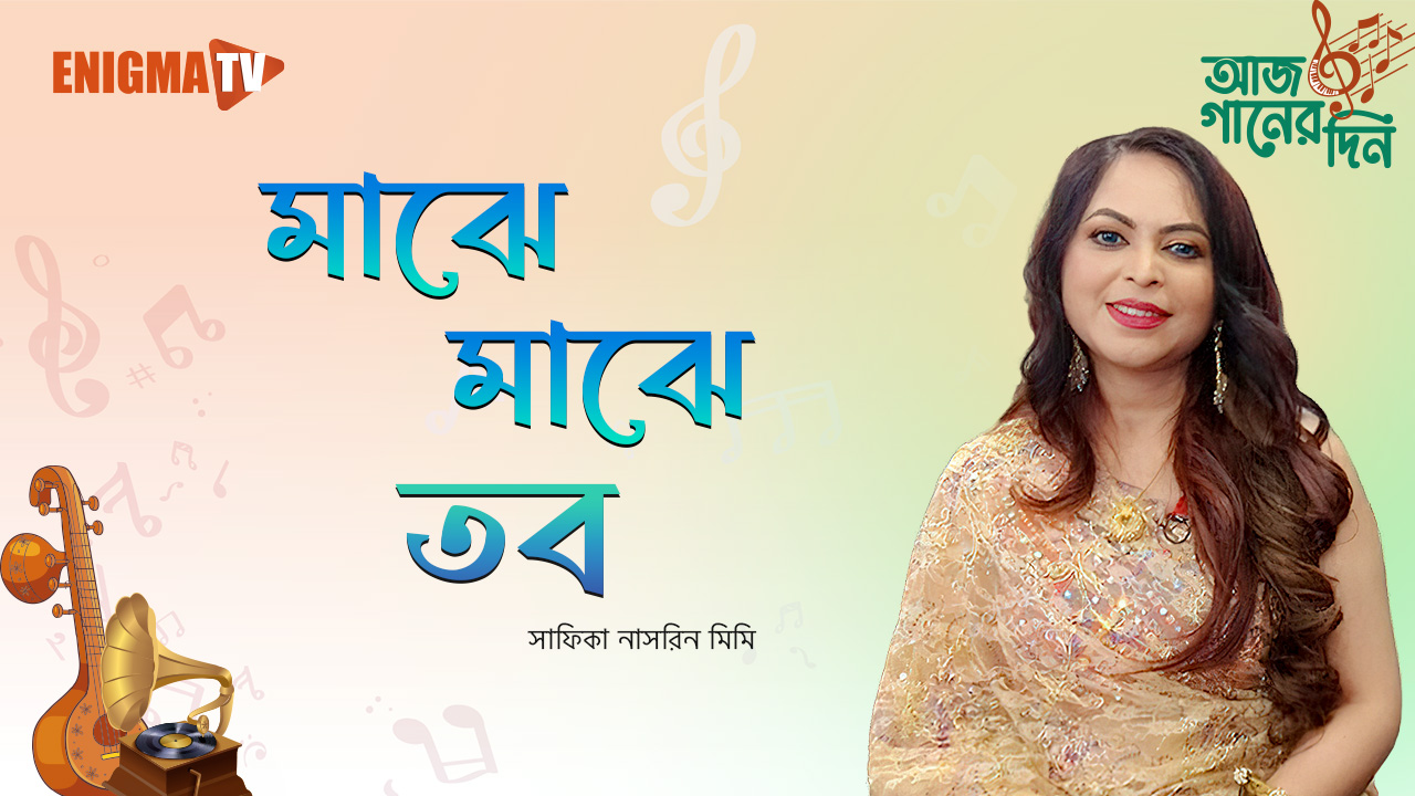 মাঝে মাঝে তব