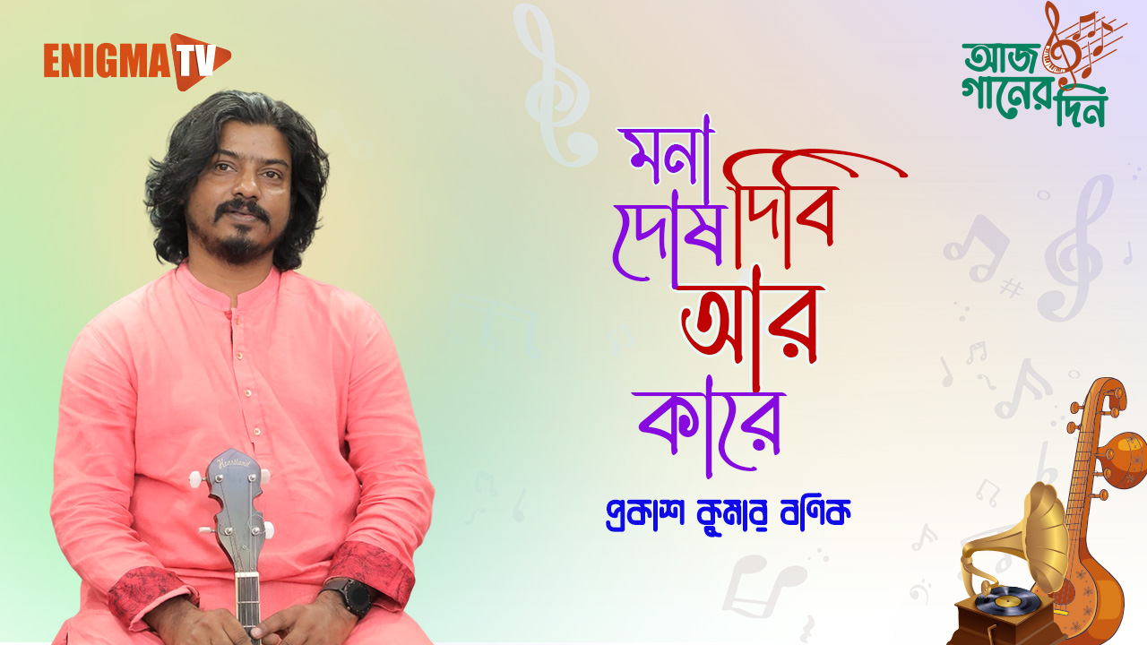 মনা দোষ দিবি