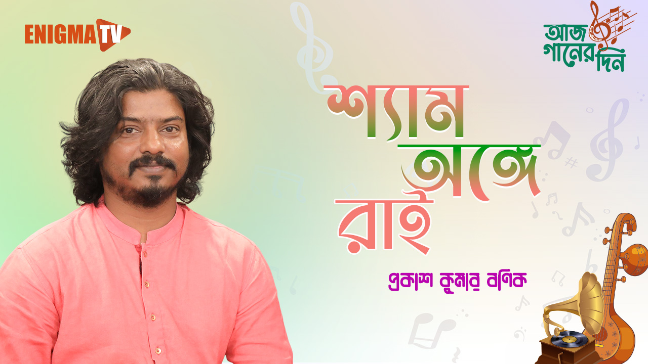 শ্যাম অঙ্গে রাই