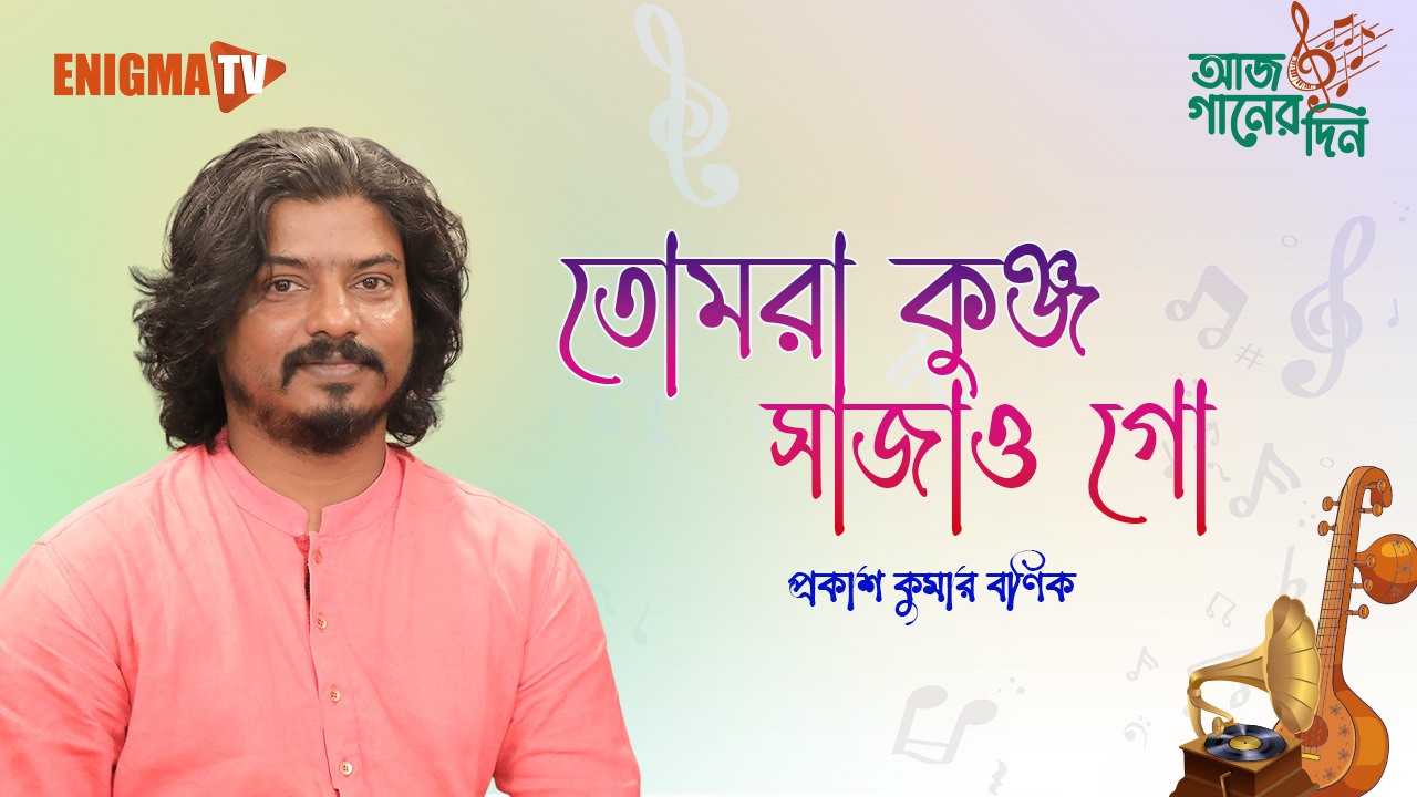 তোমরা কুঞ্জ সাজাও গো