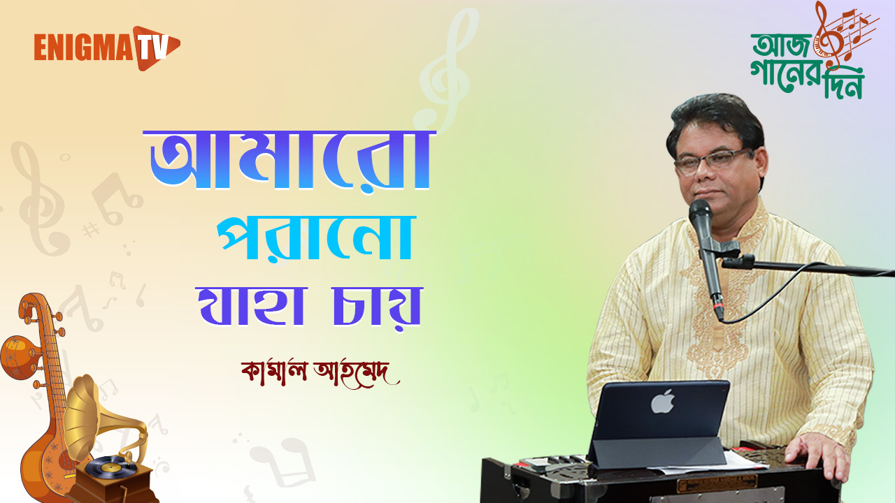 আমারো পরানো যাহা চায়