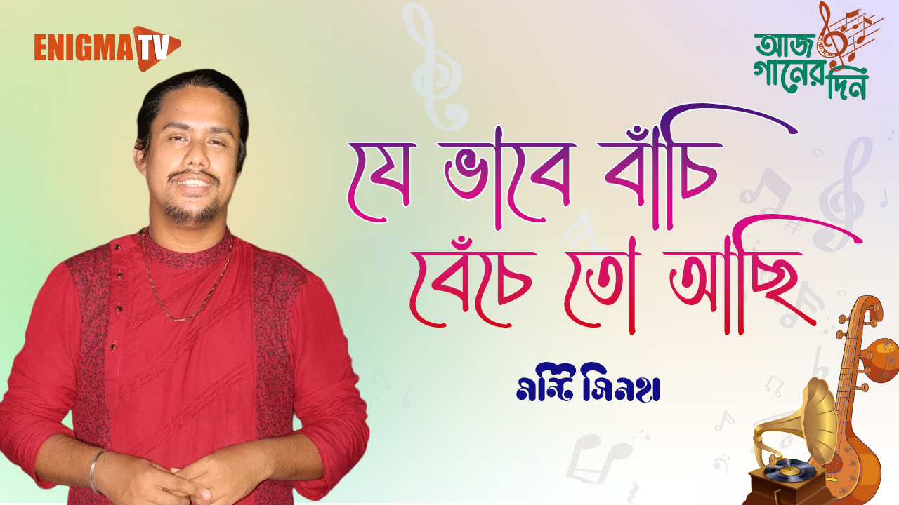 যে ভাবে বাঁচি বেঁচে তো আছি