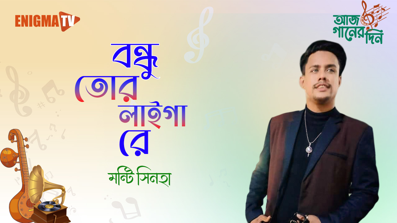 বন্ধু তোর লাইগা রে