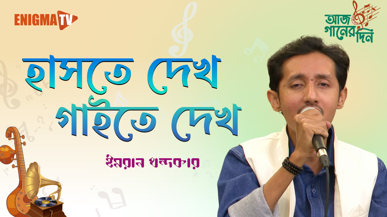 হাসতে দেখ গাইতে দেখ