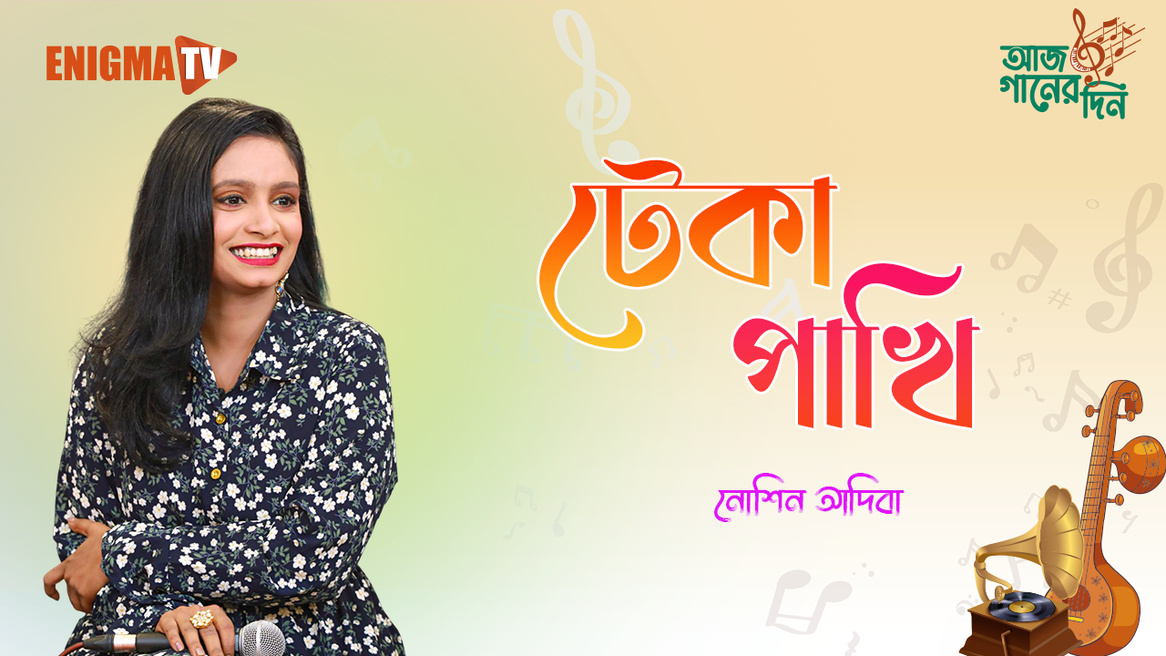 নোশিন আদিবা