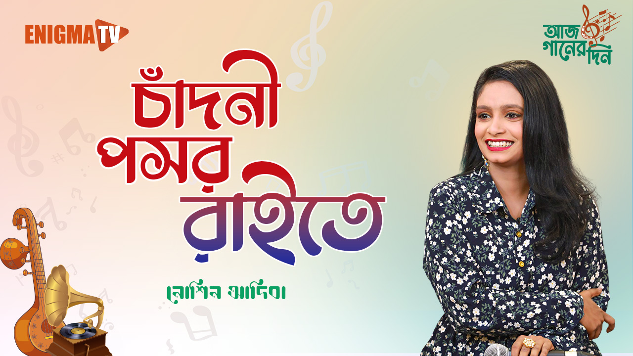 চাঁদনী পসর রাইতে