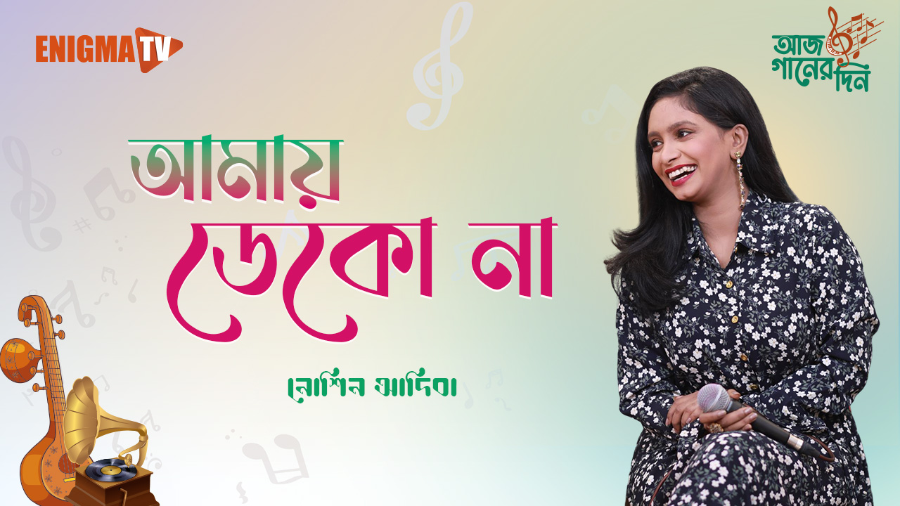 আমায় ডেকো না