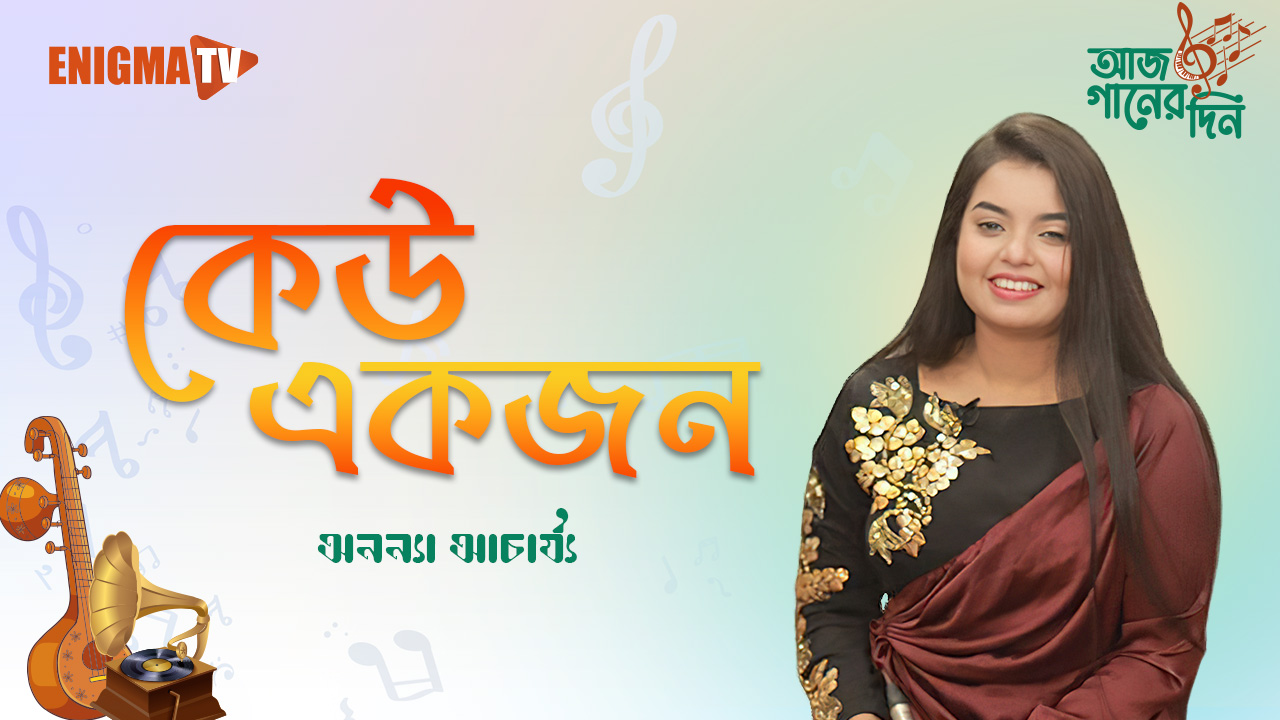 কেউ একজন