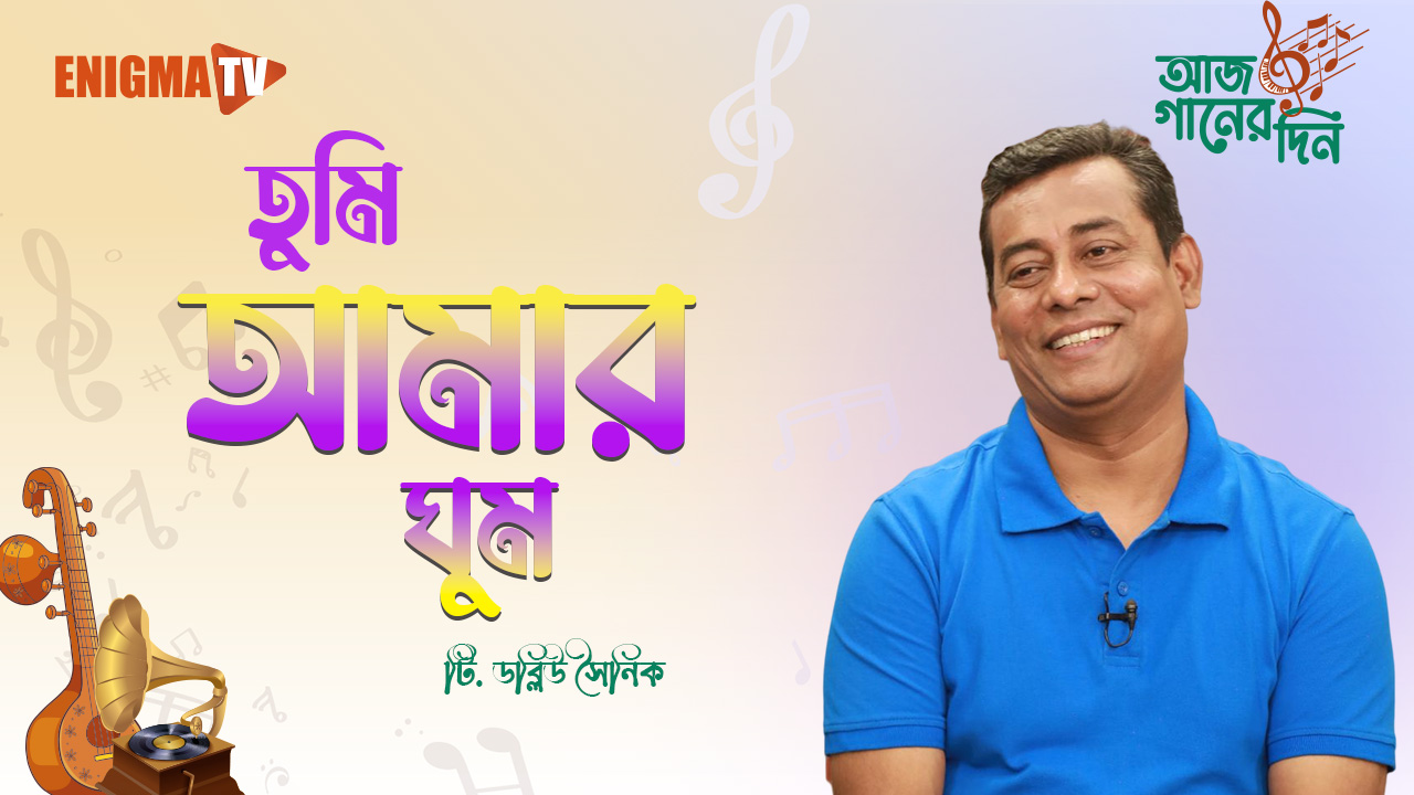 তুমি আমার ঘুম