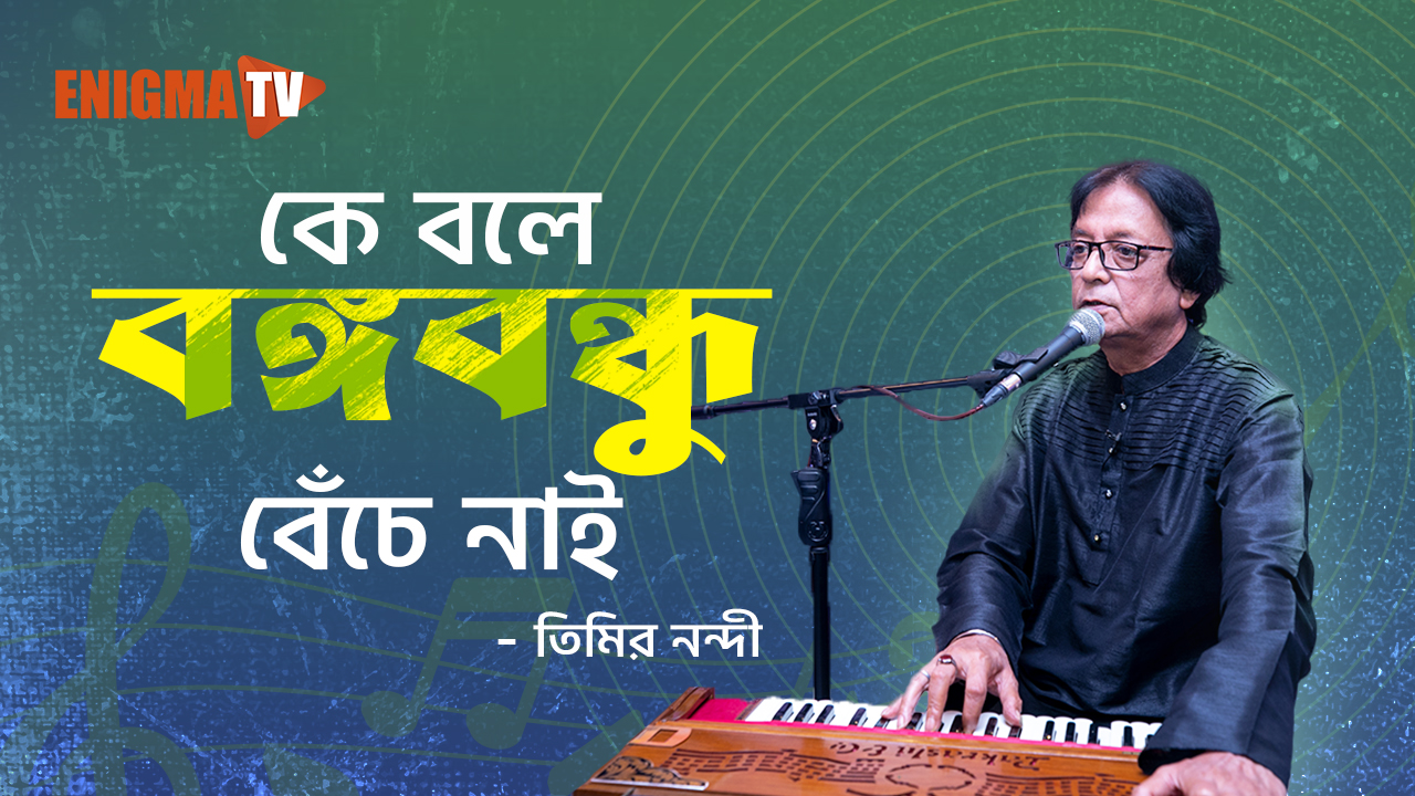 কে বলে বঙ্গবন্ধু বেঁচে নাই