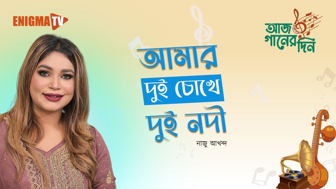 আমার দুই চোখে দুই নদী