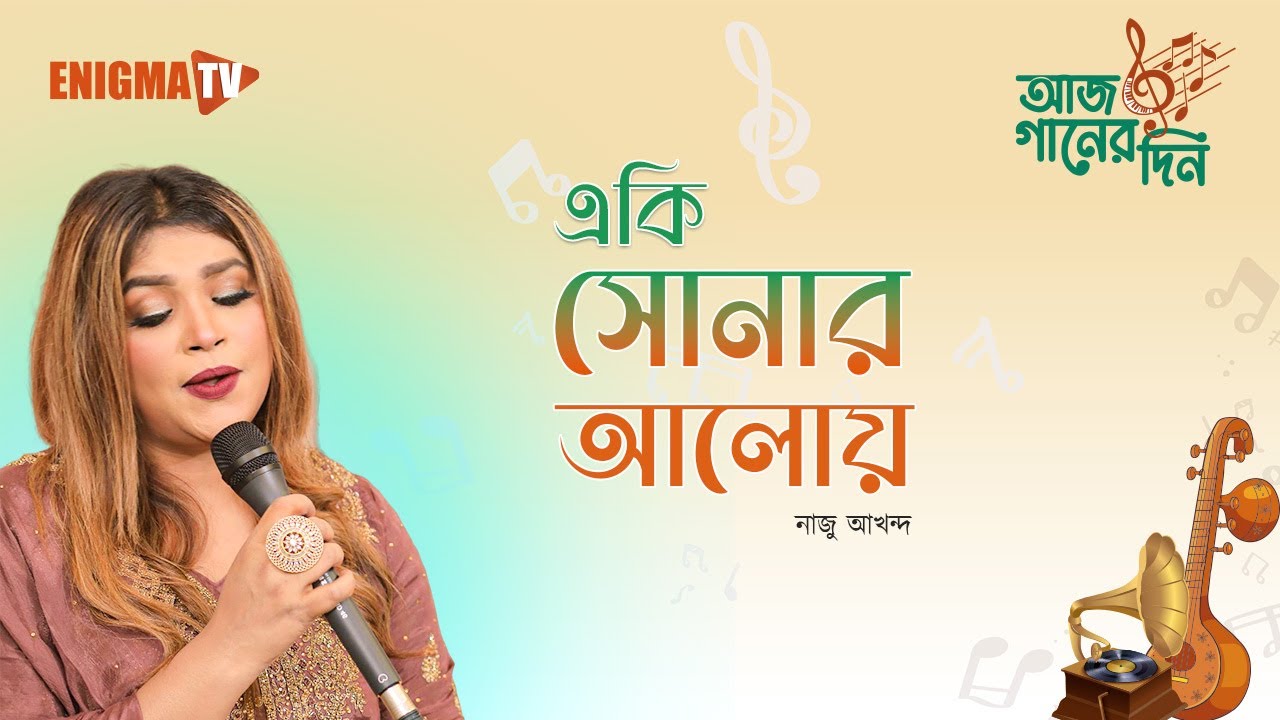 একি সোনার আলোয়