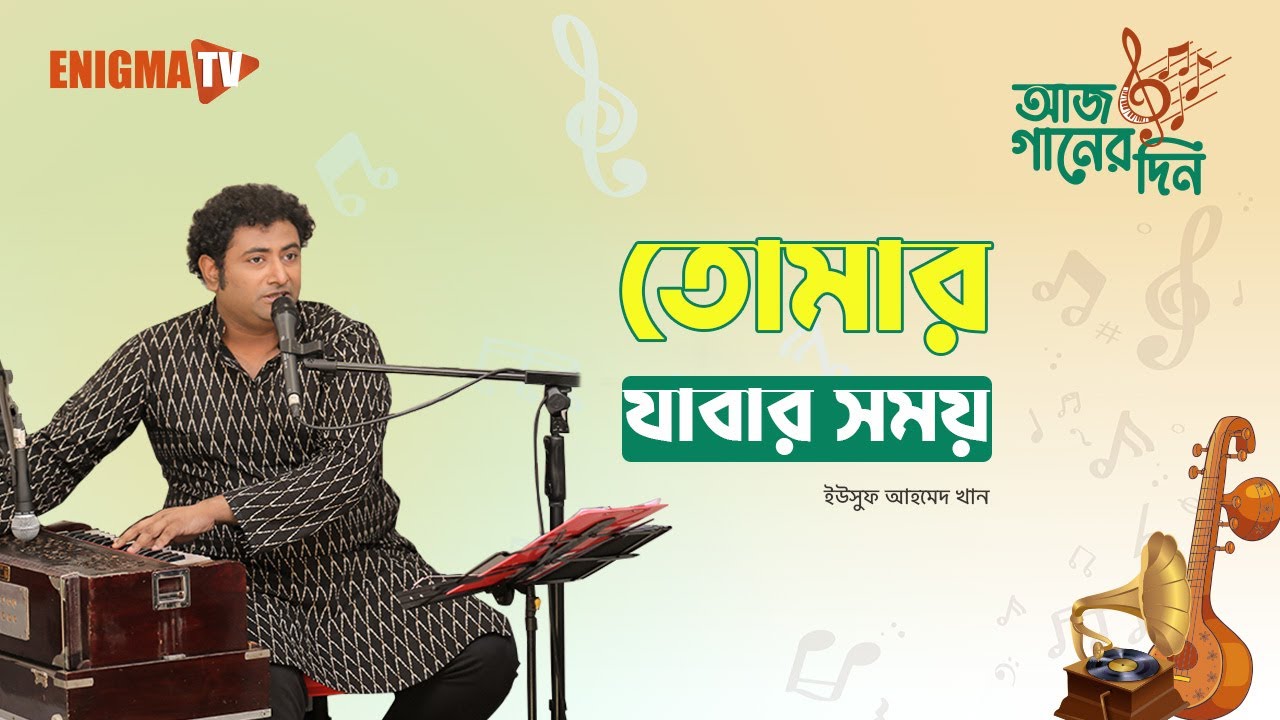 তোমার যাবার সময়