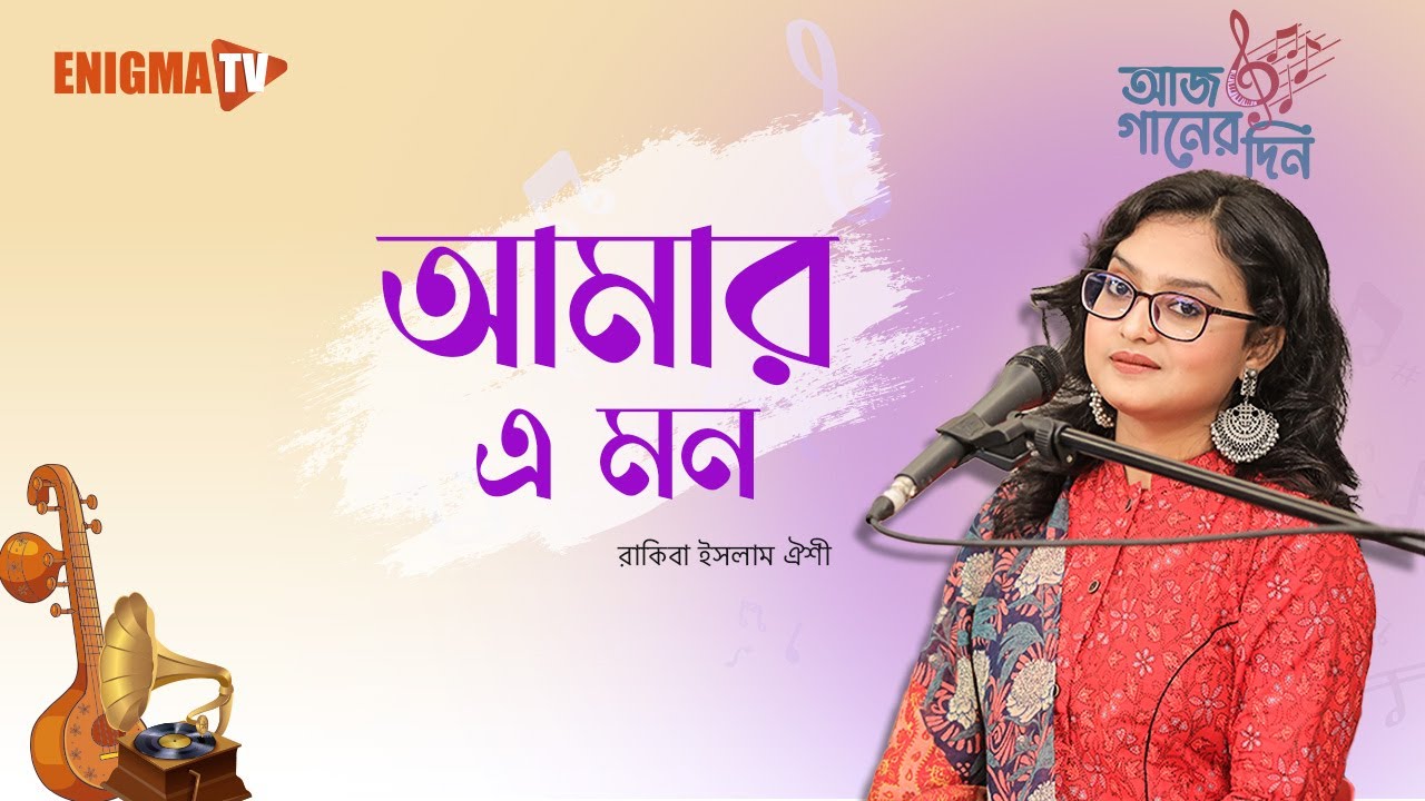 আমার এ মন