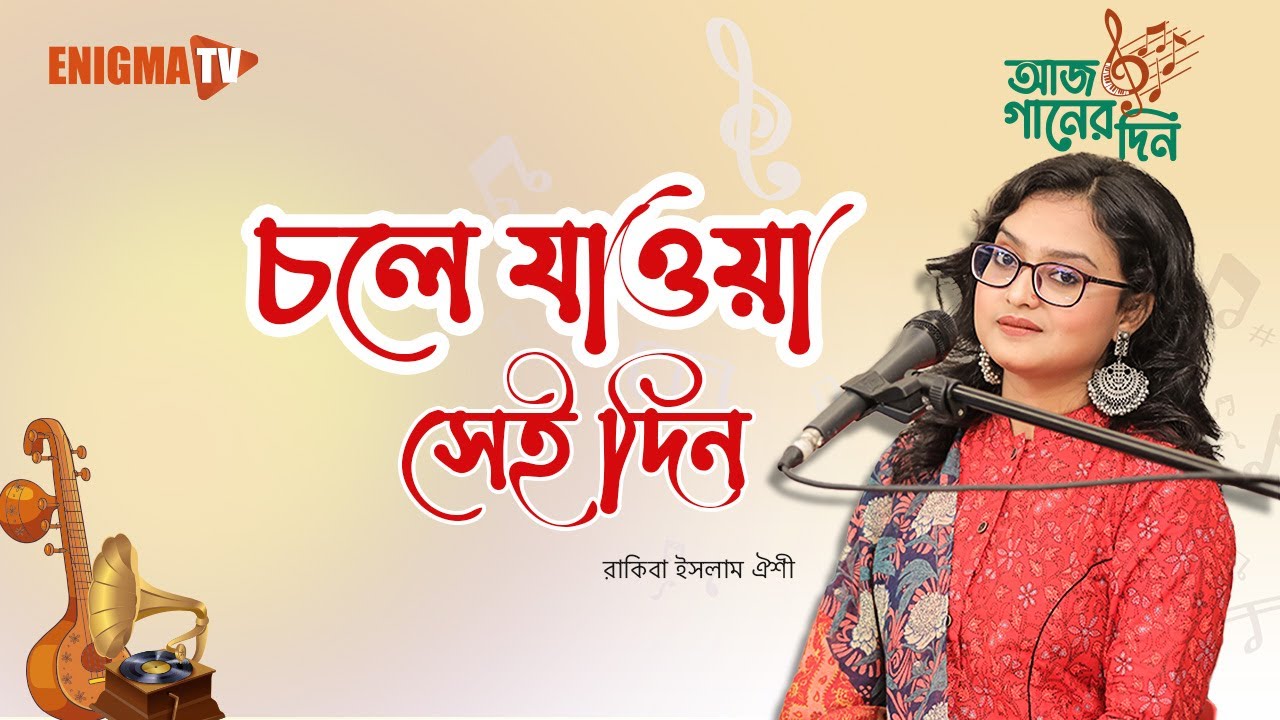চলে যাওয়া সেই দিন