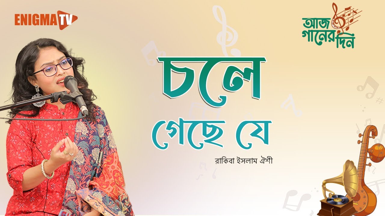 চলে গেছে যে চলে যাবে সে