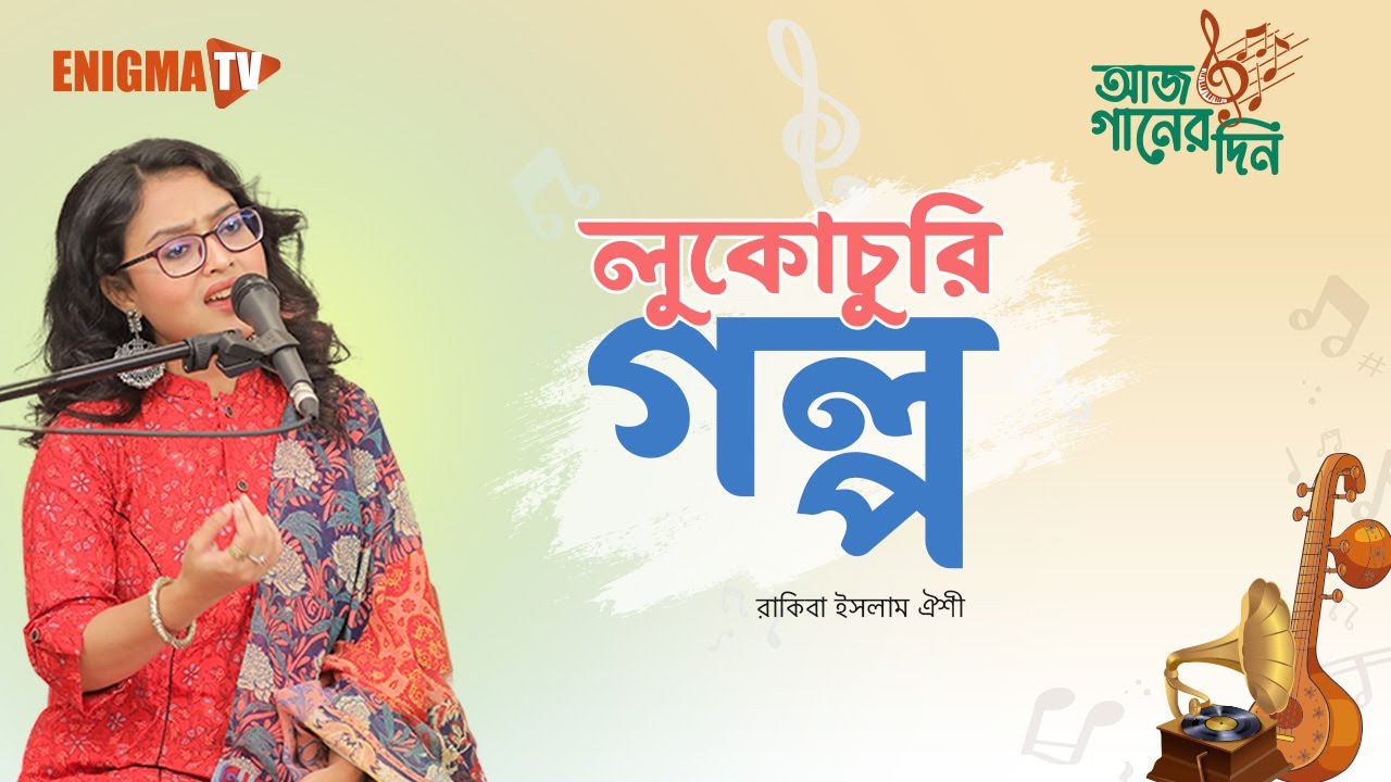 লুকোচুরি গল্প