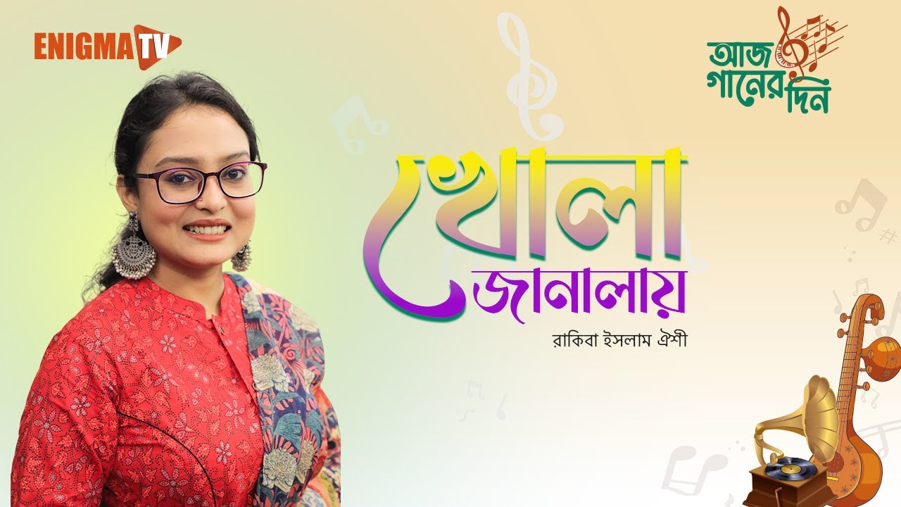 খোলা জানালা