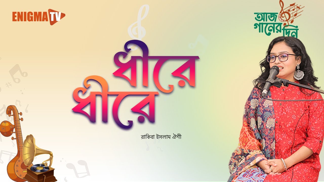 চঞ্চলা হাওয়ারে ধীরে ধীরে চল