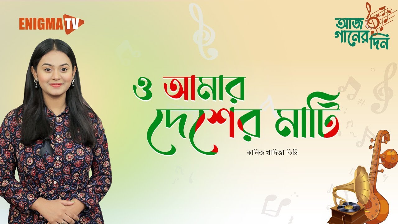 ও আমার দেশের মাটি