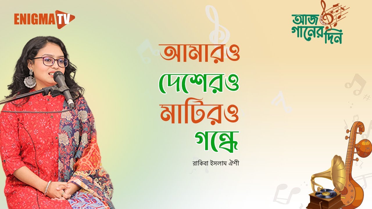 আমার দেশের মাটির গন্ধে