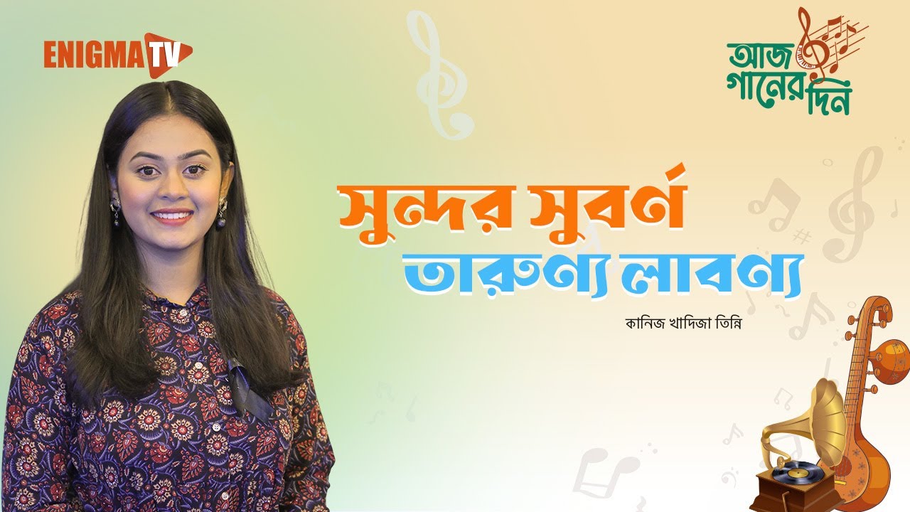 সুন্দর সুবর্ণ তারুণ্য লাবণ্য