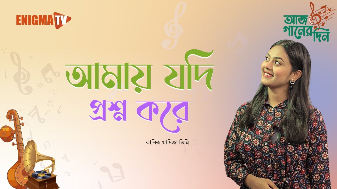 আমায় যদি প্রশ্ন করে